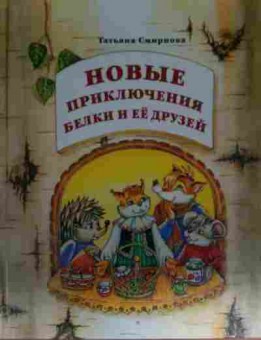 Книга Смирнова Т. Новые приключения белки и её друзей, 11-13610, Баград.рф